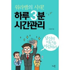 워라밸의 시대! 하루 3분 시간관리