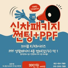 광주신차패키지(썬팅 PPF) BMW 전모델 직접 설치 경기도화성 광주광역시