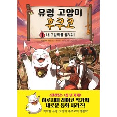 유령 고양이 후쿠코 1: 내 그림자를 돌려줘!, 주니어김영사