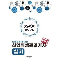 더 북 한권으로 끝내는 산업위생관리기사 실기, 오스틴북스