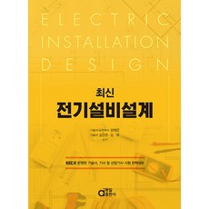 최신 전기설비설계:KEC를 반영한 기술사 기사 및 산업기사 시험 완벽대비, 김선준, 김국, 동일출판사