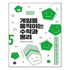 유니오니아시아 게임을 움직이는 수학과 물리