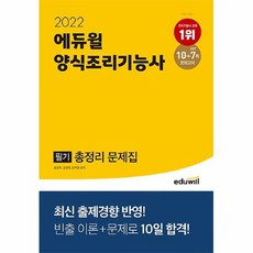 에듀윌조리기능사final총정리600제