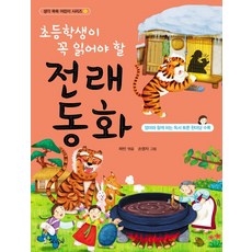 초등학생이 꼭 읽어야 할 전래동화, 스코프