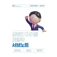 2024 공병인 미라클 경찰학 서브노트, 에스티유니타스