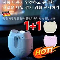 1+1독일 전동 손톱깎이 휴대용 스마트 전동 손톱깎이 안전하다/무소음/부스러기가 없다