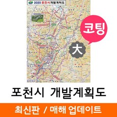 지도코리아 (사은품) 포천시 개발도 150*210cm 코팅 대형