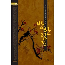 방한림전: 조선시대 동성혼 이야기:원전으로 읽는 우리고전. 1, 이담북스, 장시광