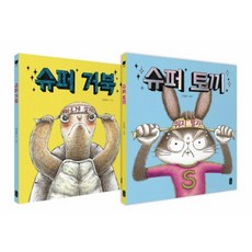 [책읽는곰] 슈퍼 토끼+슈퍼 거북 세트 [전 2권 ]