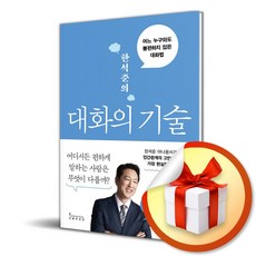 한석준의 대화의 기술 (이엔제이 전용 사 은 품 증 정)