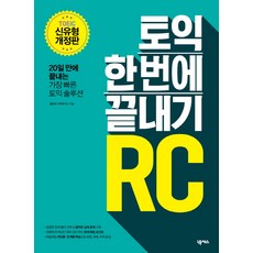 토익 한 번에 끝내기 RC:20일 만에 끝내는 가장 빠른 토익 솔루션, 넥서스