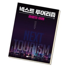 [북앤피플] 넥스트 투어리즘, 상세 설명 참조