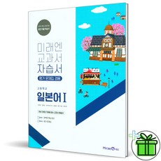 2025 미래엔 고등학교 일본어 1 자습서+평가문제집 (오현정 교과서)