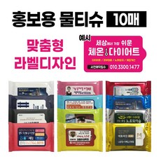 홍보용 물티슈 무료디자인인쇄 물티슈주문제작 10매 물티슈제작 전도용 판촉용 업소용 홍보 인쇄 물티슈