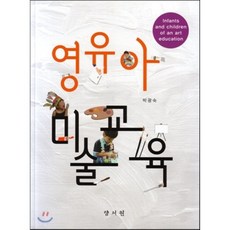 권경(2017).영유아미술교육.양서원