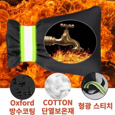 비바띵즈 야외 수도동파방지 보온커버 실외 수도꼭지 보온덮개, 1개
