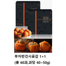 영동 부자반건시곶감세트 1+1 ( 30과+30과 총 60과 과당 40~50g) + 고급보자기 2개, 1+1 ( 30과+30과 총 60과)