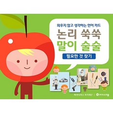 논리 쑥쑥 말이 술술 : 필요한 것 찾기, 상품명