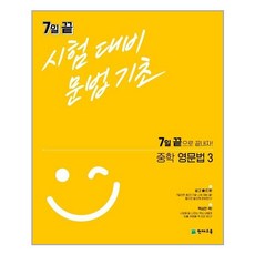 7일 끝 시험대비 문법기초 중학 영문법3 (2023년용) : 7일 끝으로 끝내자!, 천재교육, 9791125961772, 천재교육 영어 편집부 저