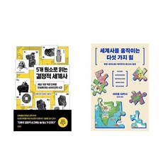 5개 원소로 읽는 결정적 세계사 + 세계사를 움직이는 다섯 가지 힘 (전2권)