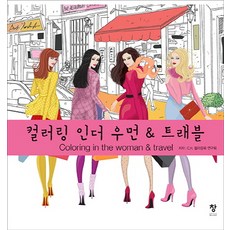 컬러링 인더 우먼 & 트래블:, 창, C.H. 컬러링북 연구회