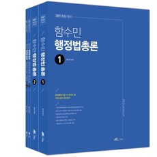 함수민 행정법총론 기본서 세트(2021):행정법 기본서, 더채움