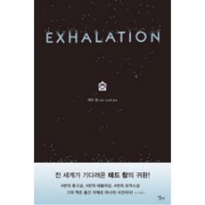 숨 EXHALATION