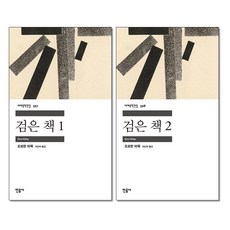 사은품증정)검은 책 1 2권세트 민음사
