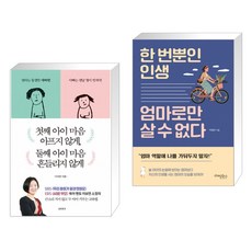 첫째 아이 마음 아프지 않게 둘째 아이 마음 흔들리지 않게 + 한 번뿐인 인생 엄마로만 살 수 없다(전2권)