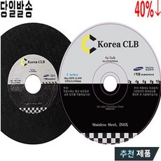 (주)코리아씨엘비 5inch 1.0t 50장입 그라인더날 절단석 절단날, 50장