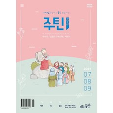주만나틴 (계간) : 7-9월 [2021년], 꿈미(꿈이있는미래)