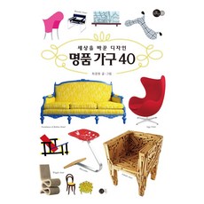 세상을 바꾼 디자인 명품가구 40: