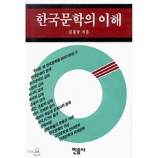한국 문학의 이해, 민음사, 김흥규