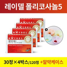 [휴대용 알약케이스 증정]레이델 폴리코사놀5 쿠바산 콜레스테롤 영양제 200mg X 30정 1/2/3/4/5/6/9/12개월분 30정 60정 90정 120정 150정 360정, 4개