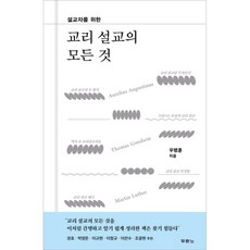 설교자를 위한 교리 설교의 모든 것 우병훈 두란노