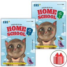 EBS HOME SCHOOL 홈스쿨 초등영문법 1+2 세트 (전2권), 단품
