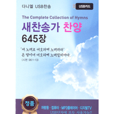 새찬송가 찬양 645장(USB앨범)