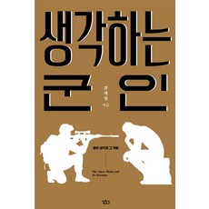 생각하는 군인, 길찾기, 전계청(저)