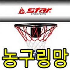 스타 농구링망 C형 2개입 농구골대망 넷볼골망 공용