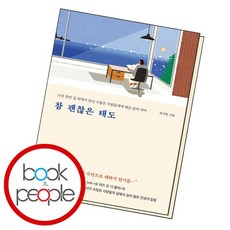 참 괜찮은 태도 책 도서 문제집, 없음