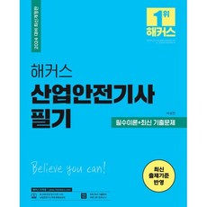 2024 해커스 산업안전기사 필기 필수이론+최신 기출문제, 해커스자격증