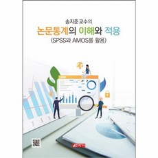 웅진북센 논문통계의 이해와 적용 송지준 교수의, One color | One Size@1