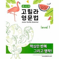 웅진북센 주니어고릴라영문법 LEVEL1, One color | One Size