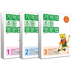 기적의 초등 영문법 1-3권 세트 (전3권), 길벗스쿨