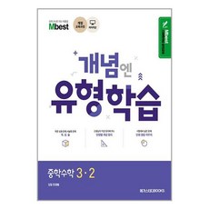 Mbest 개념엔 유형학습 중학수학 3-2 (2023년용) / 메가스터디북스, Mbest 개념엔 유형학습 중학수학 3-2 (2023, OSH9791129706157