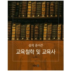 쉽게풀어쓴교육철학및교육사