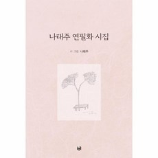 나태주연필화시집