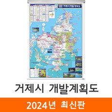 [지도코리아] 2035 거제시 개발계획도 79x110cm 롤스크린 소형 - 거제도 지도 거제 전도 최신판, 코팅 - 롤스크린