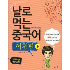 날로먹는중국어어휘편