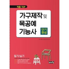 적중 TOP 가구제작 및 목공예기능사 단기완성:(핵심요약 기출예상문제 및 해설 FINAL 100선 수록), 미지원